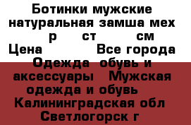 Ботинки мужские натуральная замша мех Wasco р. 44 ст. 29. 5 см › Цена ­ 1 550 - Все города Одежда, обувь и аксессуары » Мужская одежда и обувь   . Калининградская обл.,Светлогорск г.